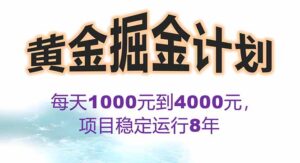2025年最暴力项目“黄金对冲掘金计划”,每日实际收益1K-4K。分公司月…-联创在线