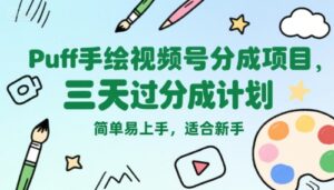 Puff手绘视频号分成项目，三天过分成计划，简单易上手，适合新手-联创在线