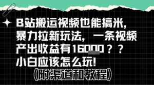 b站掘金计划？搬运视频也能挣拉新的收益，小白应该怎么玩！-联创在线