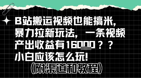 b站掘金计划？搬运视频也能挣拉新的收益，小白应该怎么玩！-联创在线