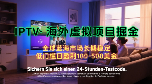 【海外虚拟项目掘金】日入100-200美刀，自己在家就可以闷声发大财，长期可做，工作室可复制扩大【揭秘】-联创在线
