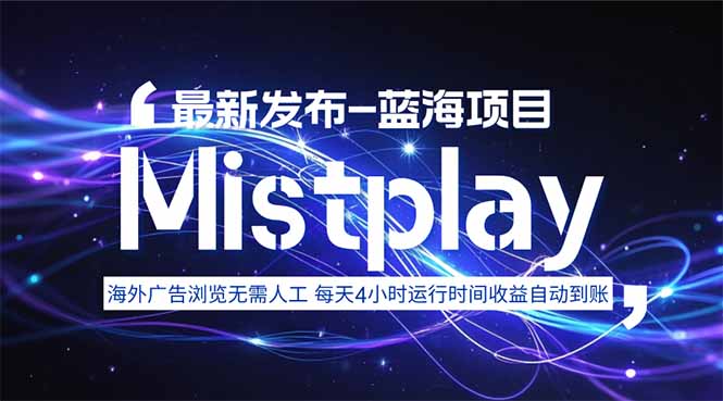 8月中旬新项目Mistplay海外游戏广告，每天自动运行2-4小时无需人工值…-联创在线