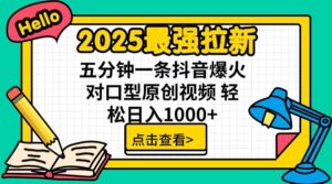 2025最强拉新，单用户下载5块佣金，5分钟一条抖音爆火原创对口型视频，…-联创在线