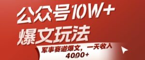 公众号10W+爆文玩法，军事赛道爆文，一天收入1k+，小白入手最快的项目-联创在线