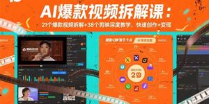 AI爆款视频拆解课：21个爆款视频拆解+38个剪映深度教学，快速创作+变现-联创在线