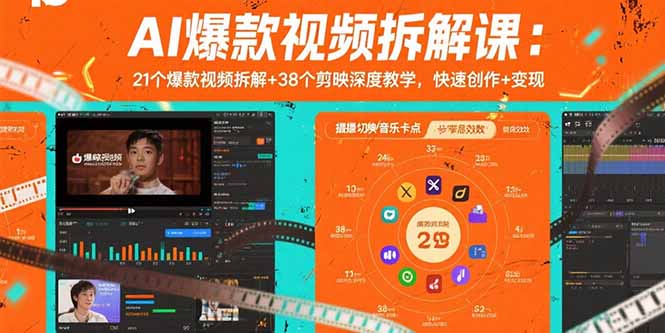 AI爆款视频拆解课：21个爆款视频拆解+38个剪映深度教学，快速创作+变现-联创在线