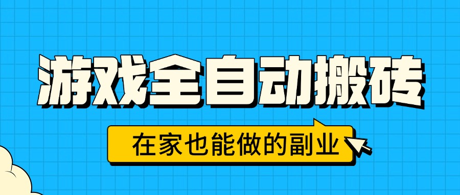 游戏全自动搬砖，日入千元，在家也能做的副业，无需人工操作-联创在线