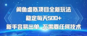 闲鱼虚拟项目全新玩法稳定每天5张+新手容易出单 不需要任何技术-联创在线