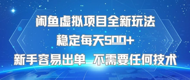 闲鱼虚拟项目全新玩法稳定每天5张+新手容易出单 不需要任何技术-联创在线