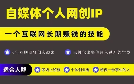 网创类公众号项目，自媒体个人网创IP，强IP强变现，操作一辈子-联创在线