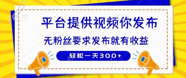 种草平台提供视频 你发布 无粉丝要求  发布就有钱 轻松一天3张+【揭秘】-联创在线