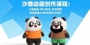 沙雕动画创作课程：工具基础-核心技法-实战演练 快速掌握An软件操作与创作-联创在线