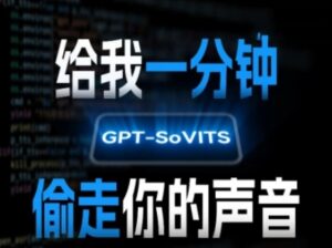 AI声音克隆，给我一分钟偷走你的声音(GPT-SoVITS)-联创在线
