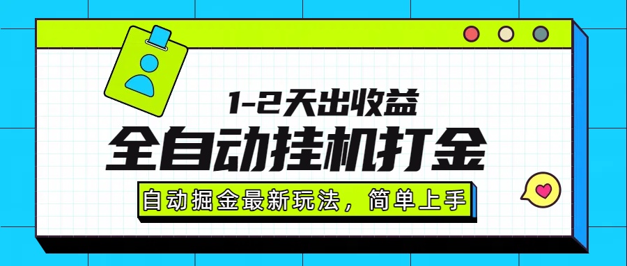 最新全自动打金玩法单日收益1000-2000-联创在线