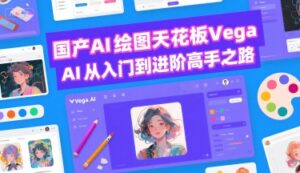 国产AI绘图天花板 Vega AI从入门到进阶高手之路-联创在线