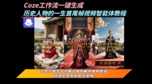 coze工作流一键生成“历史人物的一生首尾帧一镜到底的高赞高播放量视频”保姆级拆解教程-联创在线
