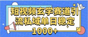玄学赛道引流私域变现单日稳定1000+教程-联创在线