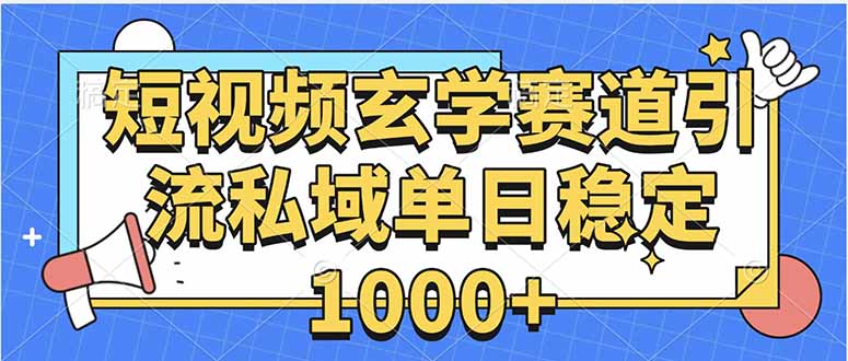 玄学赛道引流私域变现单日稳定1000+教程-联创在线