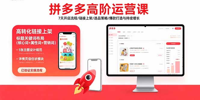 拼多多高阶运营课：7天开店流程/链接上架/选品策略/爆款打造与持续增长-联创在线