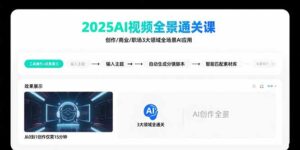 2025AI视频全景通关课:涵盖创作/商业/职场3大领域 掌握AI全场景应用-联创在线