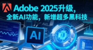 Adobe 2025升级，全新AI功能，新增超多黑科技-联创在线