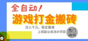 全自动游戏搬砖副业好项目，日入1k＋，长期稳定，操作简单有手就行【揭秘】-联创在线