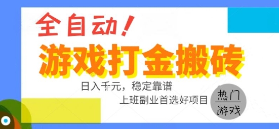 全自动游戏搬砖副业好项目，日入1k＋，长期稳定，操作简单有手就行【揭秘】-联创在线