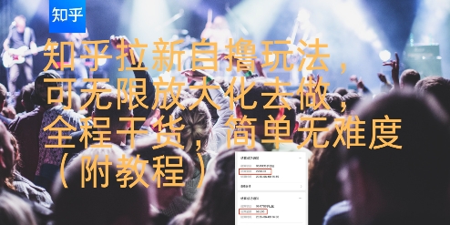 知乎拉新自撸玩法，可无限放大化去做，全程干货，简单无难度(附教程)-联创在线