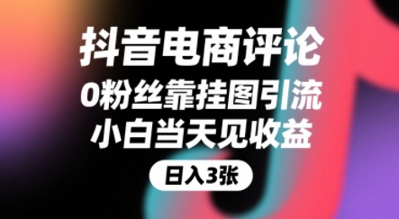 抖音电商评论，0粉丝靠挂图引流，被动挣抖音搜索佣金，小白当天见收益，还能躺挣下级评论增量收益-联创在线