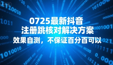 0725最新抖音注册跳核对解决方案，效果自测，不保证百分百可以-联创在线