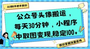公众号头像搬运，每天30分钟，小程序中取图变现稳定100+-联创在线