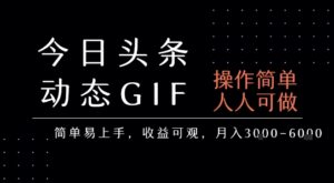 今日头条发布动态表情包，简单易上手，人人可做，月收益3-6k-联创在线