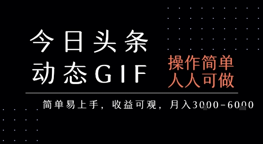今日头条发布动态表情包，简单易上手，人人可做，月收益3-6k-联创在线
