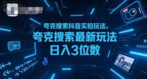 夸克搜索抖音实拍玩法，夸克搜索最新玩法日入3位数-联创在线