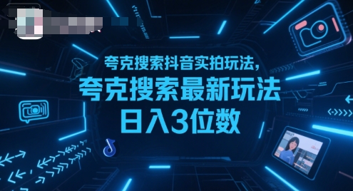 夸克搜索抖音实拍玩法，夸克搜索最新玩法日入3位数-联创在线