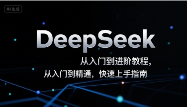 DeepSeek从入门到进阶教程，从入门到精通，快速上手指南-联创在线