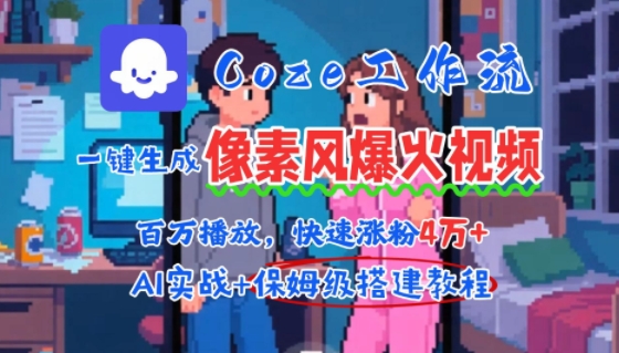 用AI智能体批量生成爆火像素风情感视频，2分钟一条，播放量轻松破百万快速涨粉4W+-联创在线