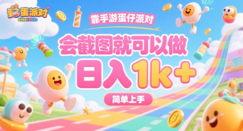 靠手游蛋仔派对，会截图就可以做，日入1k+，简单上手【揭秘】-联创在线