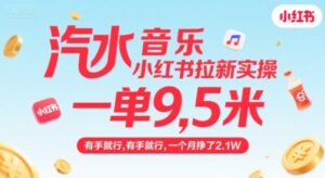 汽水音乐小红书拉新实操，，一单9.5米，有手就行，一个月挣了2.1W-联创在线