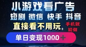 2025躺挣新招！一部手机，每天1小时，光看广告就能日入1k+，微信抖音快手通吃【揭秘】-联创在线