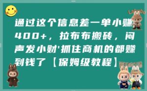 通过这个信息差一单小挣4张+，拉布布搬砖，闷声发小财抓住商机的都挣到钱了【保姆级教程】-联创在线