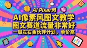 AI像素风图文教学，图文赛道流量非常好，一周左右金伙伴计划，单价高-联创在线