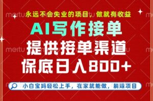 副业兼职这一个就够了，永远不会失业的项目，多劳多得，保底日入8张+【揭秘】-联创在线