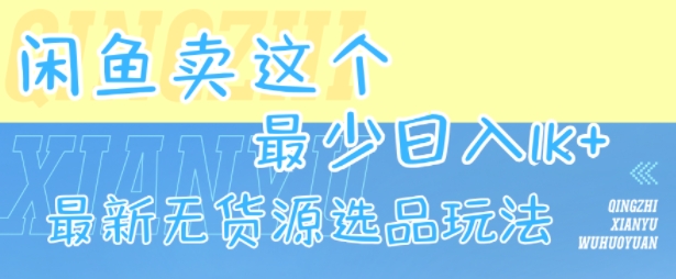 闲鱼卖这个，最少日入1k，最新无货源选品玩法-联创在线