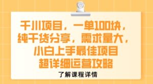 千川项目，一单1张，纯干货分享，需求量大，小白上手最佳项目，超详细运营攻略-联创在线