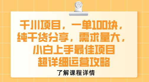 千川项目，一单1张，纯干货分享，需求量大，小白上手最佳项目，超详细运营攻略-联创在线