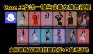 Coze工作流一键生成爆款AI美女跳舞视频,0基础1分钟一键生成视频,全自动剪辑,解放双手,效率暴增-联创在线