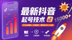 最新抖音涨粉起号技术，3天内必爆粉，正规操作，最快的2天1.5w粉-联创在线