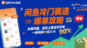 闲鱼冷门赛道爆单攻略，长期可做，当天上架当天开单，一单利润90% 利润，日入1k【揭秘】-联创在线
