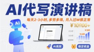 AI代写演讲稿，每天2-3小时，多劳多得，月入过W很正常-联创在线